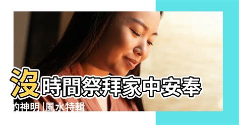 如何請神|如何請神明回家：安奉神尊的標準程序 